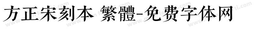 方正宋刻本 繁體字体转换
